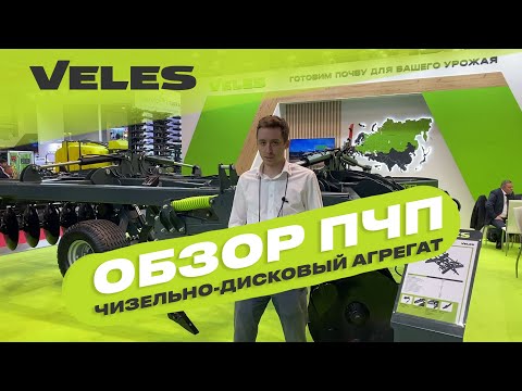 Видео: VELES. ПЧП-6. Дискатор + глубокорыхлитель. Обзор