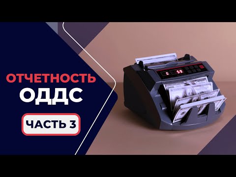 Видео: 1.1.3. Отчет о Движении Денежных Средств (ОДДС) простыми словами - для начинающих банкиров