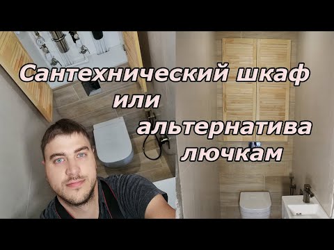 Видео: Альтернатива сантехническим люкам  | Ремонт квартир под ключ в Брянске