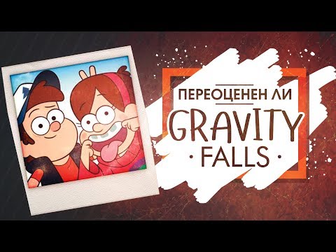 Видео: ПЕРЕОЦЕНЕН ЛИ Гравити Фолз???
