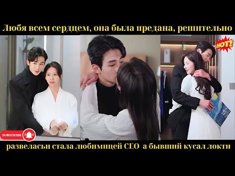 Видео: Любя всем сердцем, она была предана, решительно развелась и стала любимицей CEO а бывший кусал локти