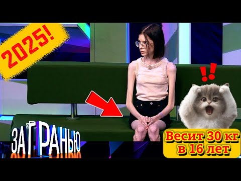 Видео: 【За гранью】27.08.2025 💥🅷🅾🆃💥『Весит 30 кг в 16 лет』
