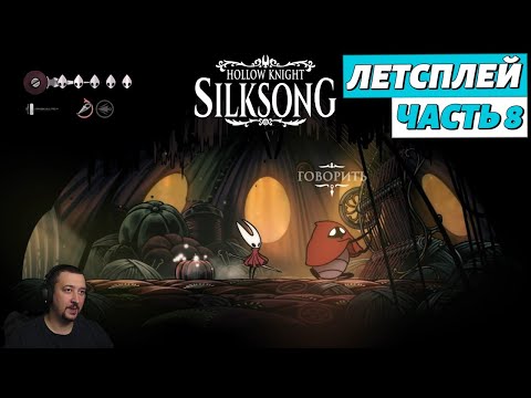 Видео: Hollow Knight: Silksong - летсплей - часть 8