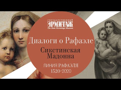 Видео: Диалоги о Рафаэле. Культ Сикстинской мадонны