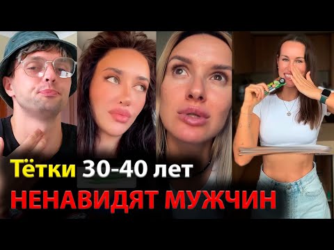 Видео: Тётки 30-40 лет НЕНАВИДЯТ МУЖЧИН