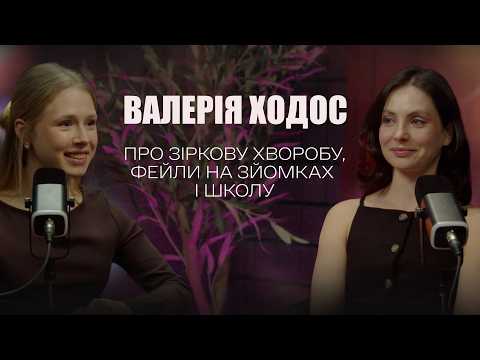 Видео: ЦЕ БУЛА НЕ ЗІРКОВА ХВОРОБА, ЦЕ БУЛО ГІРШЕ - ВАЛЕРІЯ ХОДОС