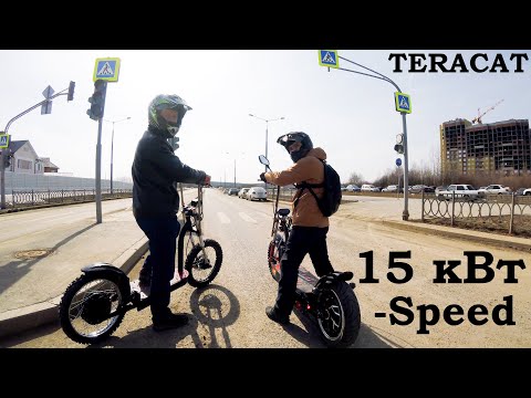Видео: Teracat SPEED. Один из мощнейших электросамокатов в МИРЕ. 15кВт. MADE IN RUSSIA