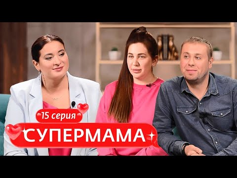 Видео: СУПЕРМАМА | 15 ВЫПУСК