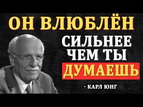 Видео: Он ВЛЮБЛЁН в тебя сильнее, чем ты думаешь — Обрати внимание на ЭТО — Карл Юнг