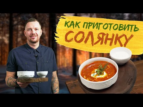 Видео: Как вкусно приготовить солянку с колбасами. Как правильно готовить солянку с колбасой.