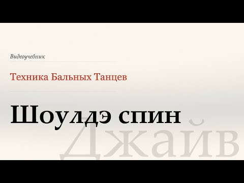 Видео: Шоулдэ спин - Джайв ( Shoulder Spin - Jive) - WDSF, W.Laird, ISTD