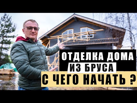 Видео: Отделка дома из бруса. С чего начать?