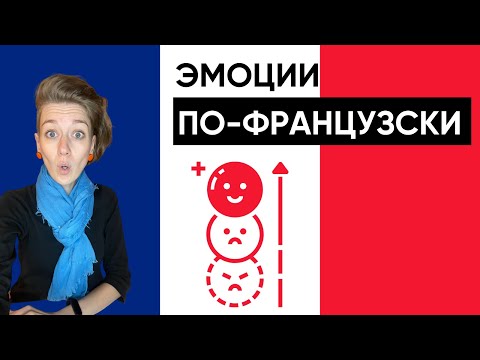 Видео: КАК ВЫРАЖАТЬ ЧУВСТВА ПО-ФРАНЦУЗСКИ?