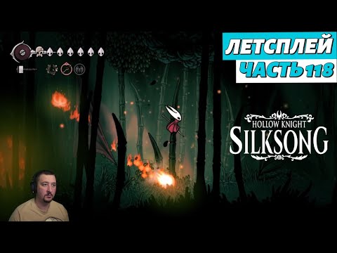 Видео: Hollow Knight: Silksong - летсплей - часть 118
