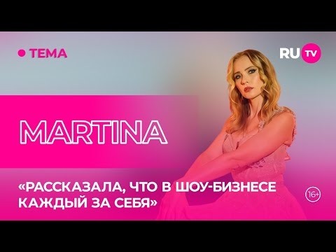 Видео: MARTINA впервые в гостях на RU.TV: исповедь восходящей звезды о начале карьеры