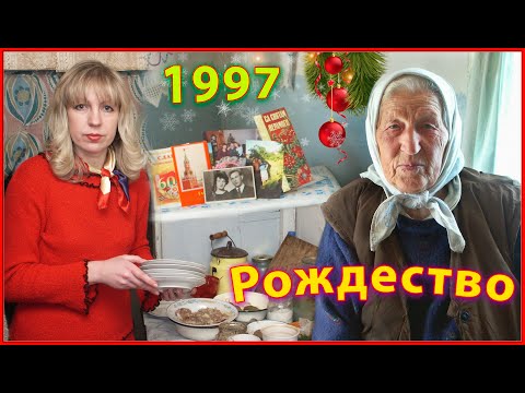 Видео: ДЕРЕВНЯ 90-х! РОЖДЕСТВО 1997! В гостях у БАБЫ с ДЕДОМ! 2ч.