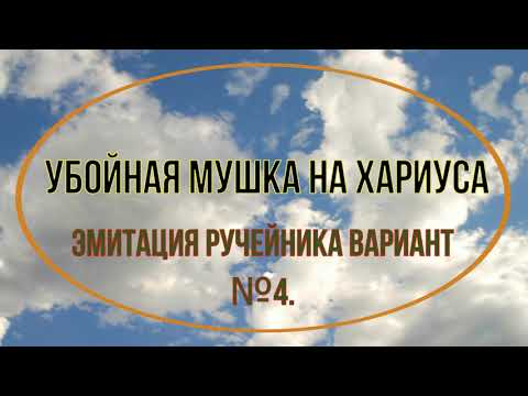 Видео: Убойная мушка на хариуса. Эмитация ручейника вариант №4.