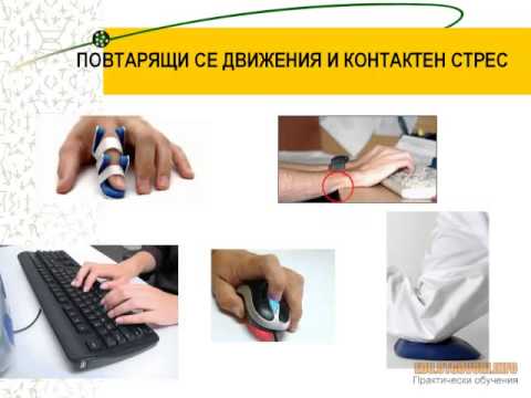 Видео: Урок "Безопасност и здраве при работа с компютър"