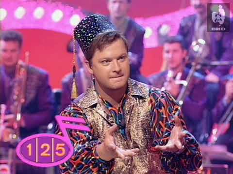 Видео: Угадай мелодию (1996) 21.10.1996