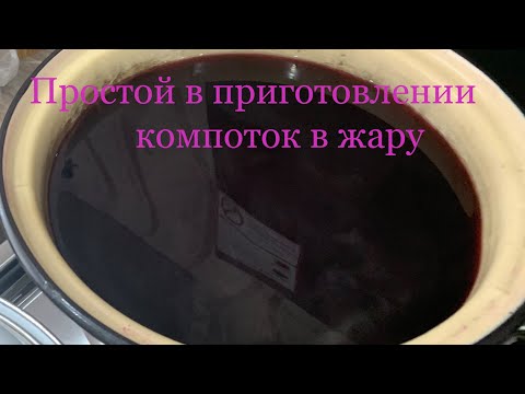 Видео: Компот из черной смородины