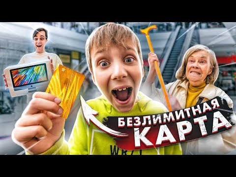 Видео: Дал БЕЗЛИМИТНУЮ КАРТУ РЕБЕНКУ, ПЕНСИОНЕРУ, ПОДПИСЧИКУ на ОДИН ЧАС! - Челлендж
