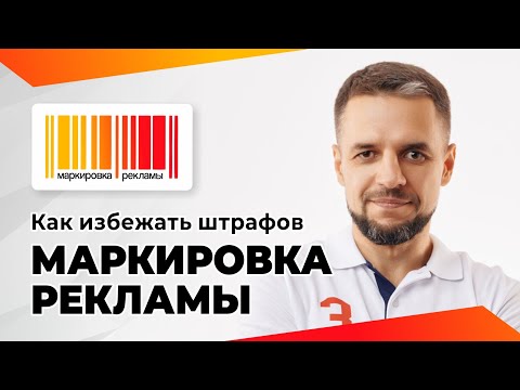 Видео: Как правильно маркировать рекламу в Яндекс Директ, ВКонтакте, Авито, Телеграм и маркетплейсах.