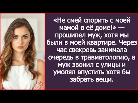 Видео: «Не смей спорить с моей мамой в её доме!» — прошипел муж, хотя мы были в моей квартире