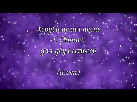 Видео: Херувимская песнь Г. Лапаев (альт)