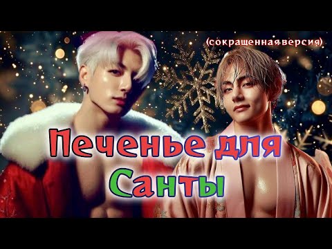 Видео: ПЕЧЕНЬЕ ДЛЯ САНТЫ  /  CatNox ; Шизик с шиперской душой  / Озвучка фанфика /  #бтсозвучка  #фанфик