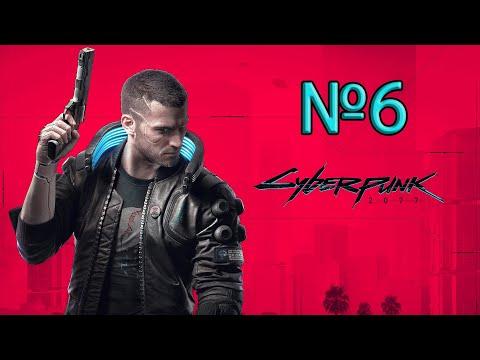 Видео: Cyberpunk 2077. Максимальная сложность. Прохождение 6 ► Встречаю Панам