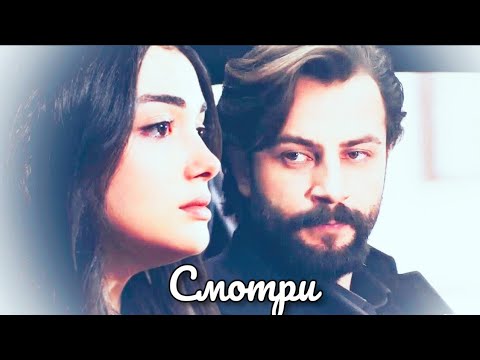 Видео: Эмир и Рейхан - Смотри