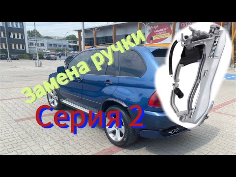 Видео: BMW X5 E53 замена скелета ручки! Продолжение #bmwx5 #automobile #bmw