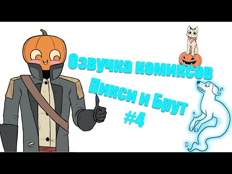 Видео: Озвучка комиксов Пикси и Брут
