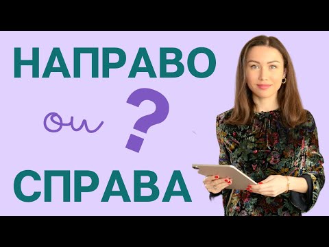 Видео: Distinguer СПРАВА et НАПРАВО / Apprendre le russe