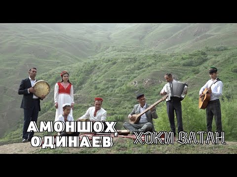 Видео: ОДИНАЕВ АМОНШОҲ - ХОКИ ВАТАН
