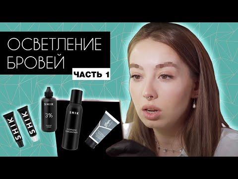 Видео: Осветление бровей краской SHIK.Часть 1