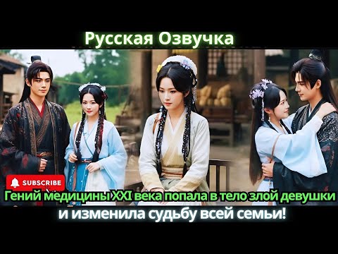 Видео: Гений медицины XXI века попала в тело злой девушки… и изменила судьбу всей семьи!