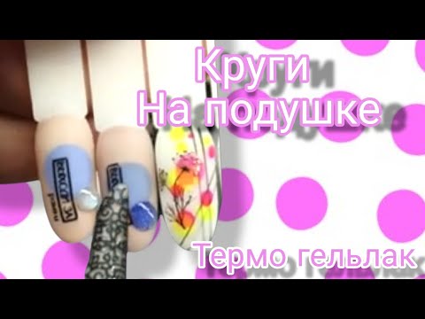 Видео: Круги на подушке. термо гель лак .