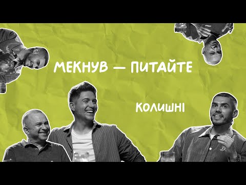 Видео: КОЛИШНІ | Остапчук, Павлік, Добринін | Мекнув — питайте
