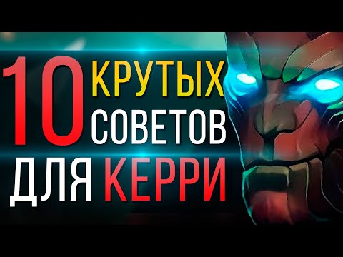 Видео: КАК ИГРАТЬ НА КЕРРИ? ЛУЧШИЕ СОВЕТЫ ДЛЯ КЕРРИ НА ВСЕХ РЕЙТИНГАХ