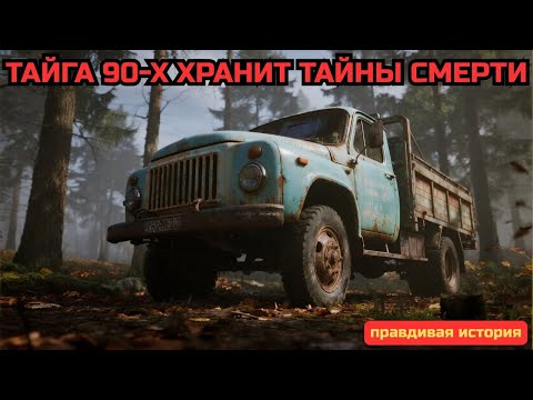 Видео: ТАЙГА 90 х  Мрачные СЕКРЕТЫ, о Которых Молчали ГОДАМИ! Сборник   Таёжные истории