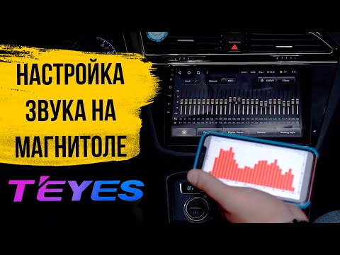 Видео: Грамотная настройка звука в Teyes CC3 - эквалайзер, баланс, тональность