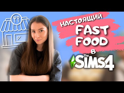 Видео: Я ПЕРЕСТРОИЛА РЕАЛЬНЫЙ РЕСТОРАН ИЗ ЖИЗНИ В THE SIMS 4 | LEILASIMSS4
