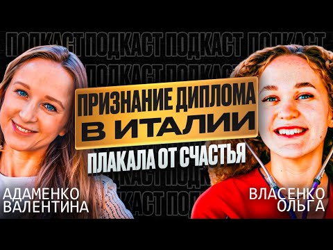 Видео: Путь к карьере врача: как поступить в университет, чтобы подтвердить медицинский диплом в Италии?