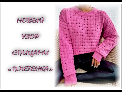 Видео: ПРОСТОЙ НО ЭФФЕКТНЫЙ УЗОР СПИЦАМИ "ПЛЕТЕНКА".