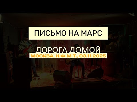 Видео: Письмо на Марс - Дорога домой (LIVE @ Н.Ф.М.Т., 2025)