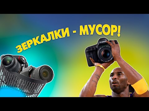 Видео: Хватит покупать зеркальные камеры в 2025 году — это хлам!