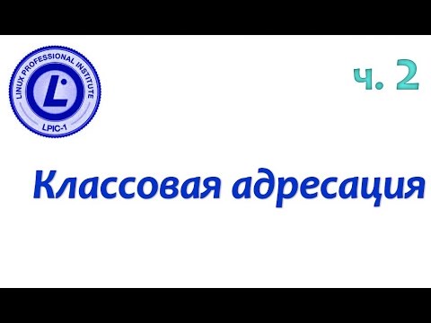Видео: LPIC 109.1 часть вторая. Классовая адрессация