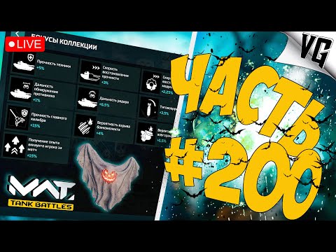 Видео: МАСТЕРСТВО - ЧТО ЭТО ? ➤ ЧАСТЬ 200 ➤ MWT: TANK BATTLES 🔴 #mwttankbattles