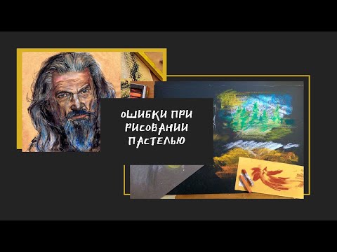 Видео: Ошибки при рисовании начинающих художников сухой и масляной пастелью.